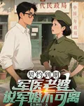 契約到期，軍醫老婆說軍婚不可離 封面