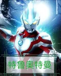 特魯奧特曼 封面