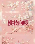 桃枝向暖 封面