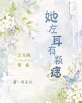 她左耳有顆痣 封面