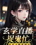 玄學直播捉鬼忙，看看今晚誰塌房 封面
