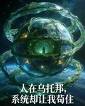 人在烏托邦，系統卻讓我苟住 封面