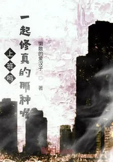 上班嗎，一起修真的那種喔 封面