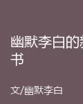 幽默李白的新書 封面