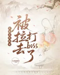 穿越古代的我被拉去打boss了 封面