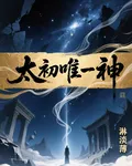 太初唯一神 封面