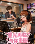 星光再臨，與你重圓 封面