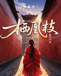 棲凰枝 封面