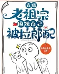 直播老祖宗圍觀自己被拉郎配 封面