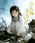 撿點漏怎麼了 封面
