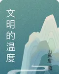 文明的溫度 封面