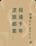 逆旅郵差，投遞千年 封面