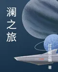 瀾之旅 封面