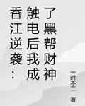 香江逆襲：觸電後我成了黑幫財神 封面