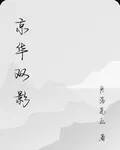 京華雙影 封面