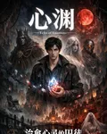 寂靜心淵 封面