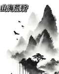 山海荒狩 封面