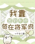 我靠【簽到系統】苟在將軍府 封面