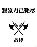 戰斧：人類崛起 封面