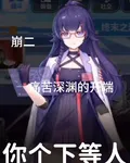 崩二：痛苦深淵的開始 封面