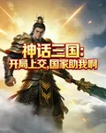 神話三國：開局上交，國家助我啊 封面