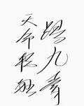 天命輕狂踏九霄 封面