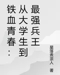 鐵血青春：從大學生到最強兵王 封面