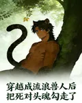 穿成流浪獸人後把死對頭魂勾走了 封面