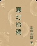 寒燈拾稿 封面