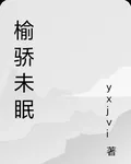 榆驕未眠 封面