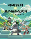 神奇寶貝，我的精靈會武術 封面