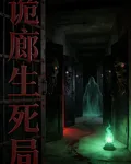 詭廊生死局 封面