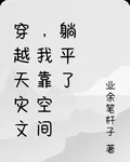 穿越天災文，我靠空間躺平了 封面