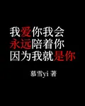我愛你我會永遠陪着因爲我就是你 封面