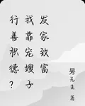 行善積德？我靠寵嫂子發家致富 封面