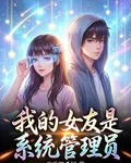 我的女友是系統管理員 封面