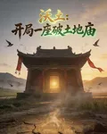 沃土：開局一座破土地廟 封面