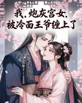 我，炮灰宮女，被冷麪王爺纏上了 封面