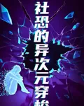 社恐的異次元穿梭 封面