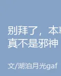 別拜了，本尊真不是邪神 封面