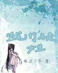 盜墓：竹馬是女生 封面
