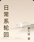 日常系輪迴 封面