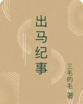出馬紀事 封面