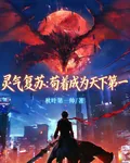 靈氣復甦：苟着成爲天下第一 封面