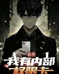 詭界：我有內部權限卡 封面