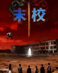 末校 封面