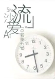 流沙愛 封面