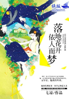 落地花開，依人而夢 封面