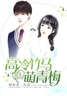 甜宠100分：高冷竹马萌青梅 封面