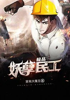 極品妖孽民工 封面